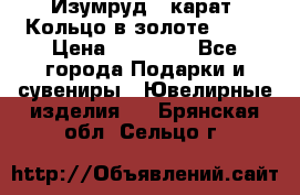 Изумруд 2 карат. Кольцо в золоте 750* › Цена ­ 80 000 - Все города Подарки и сувениры » Ювелирные изделия   . Брянская обл.,Сельцо г.